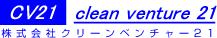 クリーンベンチャー21